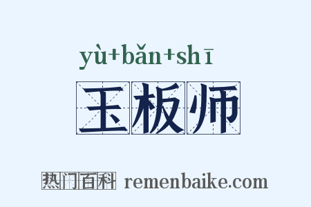 玉板师是什么意思的图片